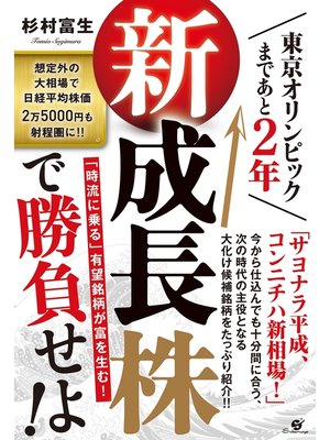cover image of 東京オリンピックまであと２年　新成長株で勝負せよ!